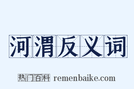 河渭反义词是什么意思的图片